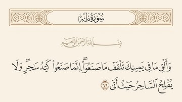 سورة طه 69 الأية  مكررة 1000 مره بصوت عبدالرحمن السديس surat tah Taha 69 al'ayat ayih ayh 1000 time