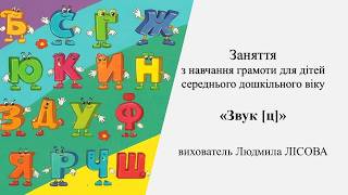 24.Заняття з навчання грамоти для дітей середнього дошкільного віку «Звук [ц]»
