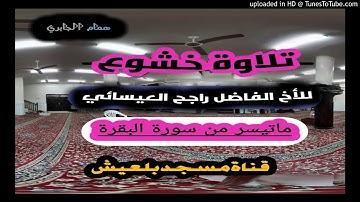 تلاوةخشوع  للاخ الفاضل :راجح بن هيثم. العيسائي
