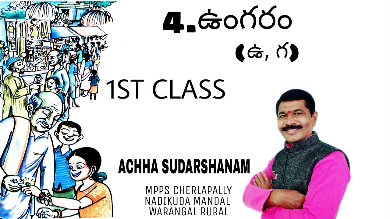 1st class telugu (Lesson- 4) | Ungaram