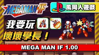 【同人遊戲】可以壞壞！我要玩邪惡傑洛學長！PS風洛克人X同人遊戲 檔案下載 Mega Man IF 1.00 - Playstation Style