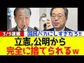 【衝撃】立憲民主党、公明から散々利用されて完全に捨てられてしまうｗｗｗ
