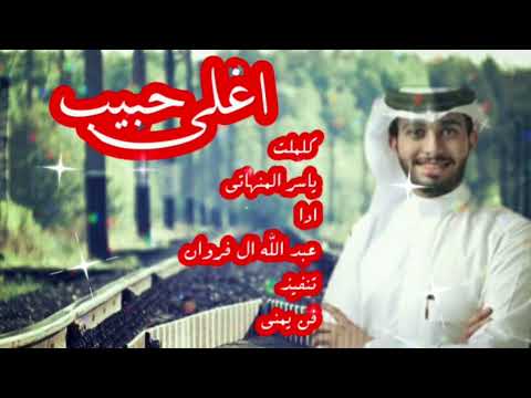 عبد الله ال فروان اغلى حبيب جديد وا حصريآ2022