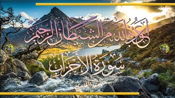 Sūra [033] al-ʾAḥzāb [The Confederates - Full Surah] سورة الأحزاب كامله - الشيخ سعد الغامدي