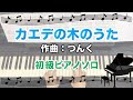カエデの木のうた(ハ長調アレンジ) [ピアノソロ 演奏参考動画]
