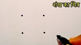 How To Draw A Conch Shell With 4 Dots || Easy Shankha Drawing || Step By Step Conch Drawing