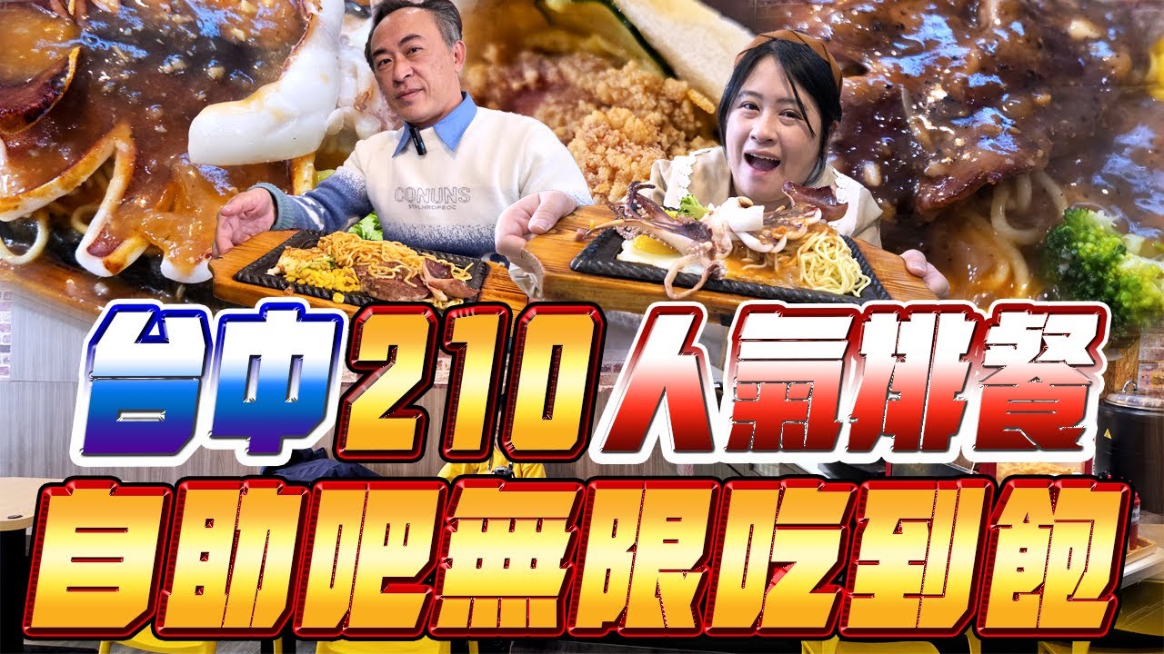 台中大雅最狂 CP 值！｜210 元牛排自助吧吃到飽｜路易莎、老虎堂無限暢飲｜竟然還有「燒胖」花生雞腿吐司？｜這組合真的太扯了！