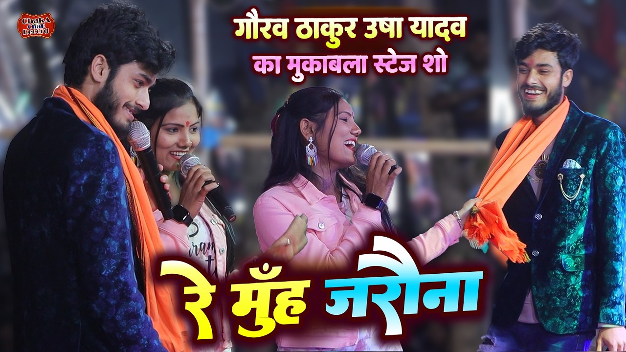 गौरव ठाकुर उषा यादव मुकाबला स्टेज शो |  रे मुँह जरौना | Gaurav thakur usha yadav stage show