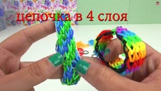 Браслет из резинок без станка цепочка в 4 слоя Rainbow Loom bracelet with two forks | русский(, 2014-11-30T08:00:05.000Z)