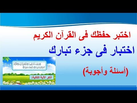اختبار فى جزء تبارك اختبر حفظك أسئلة وأجوبة