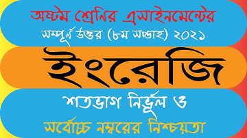 Class 8 English Assignment 8th week 2021  ৮ম শ্রেণির ইংরেজি এসাইনমেন্ট ৮ম সপ্তাহ‌ ২০২১
