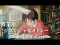 【作業用BGM】ジブリ ジャズメドレー 名曲 ピアノ 人生のメリーゴーランド 海の見える街 風の通り道 君をのせて 勉強用BGM