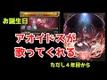 [グラブル]お誕生日にはアオイドスがお祝いに歌ってくれる