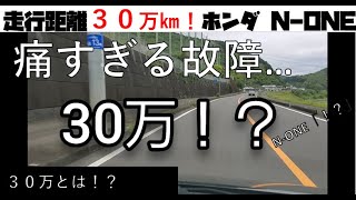 走行距離30万キロ！ホンダN-ONE！異音の修理の衝撃！チャンネル史上最大のピンチ…！