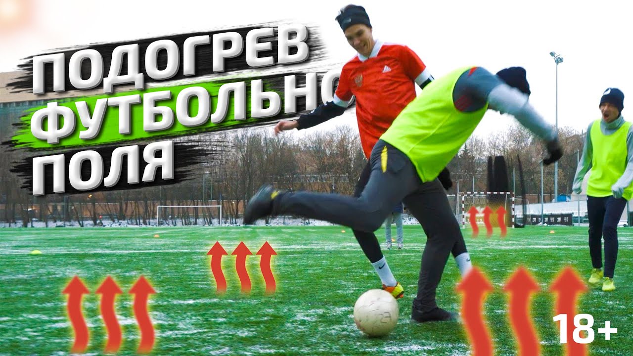 Подогрев Футбольного Поля [КРАСНАЯ ПРЕСНЯ] Обогрев Стадиона