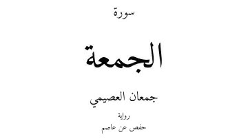 62 - القرآن الكريم - سورة الجمعة - جمعان العصيمي