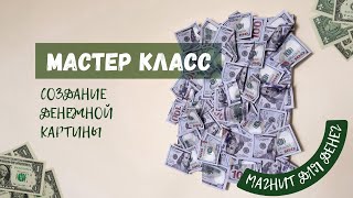 картинка: МАСТЕР КЛАСС ПО СОЗДАНИЮ ДЕНЕЖНОЙ КАРТИНЫ | Мощная визуализация денег💵