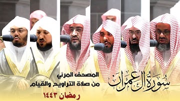 سورة آل عمران كاملة من صلاة التراويح و التهجد بالحرم المكي رمضان لعام 1443هـ