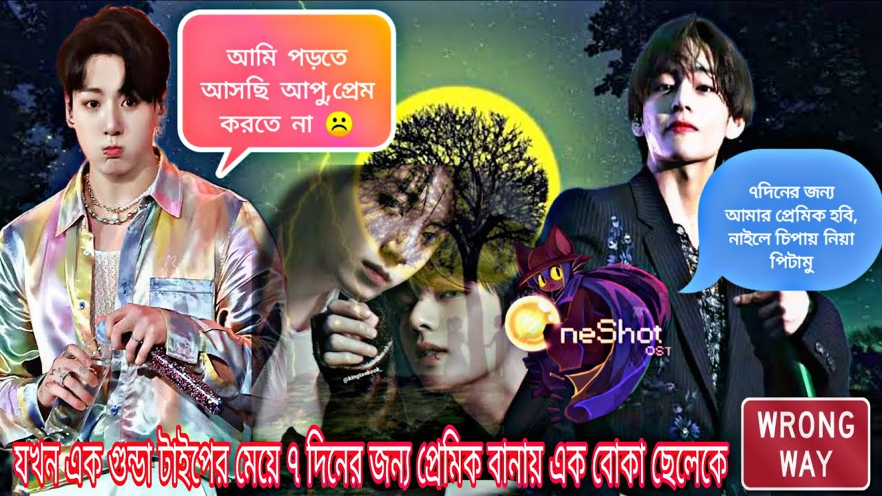 (( ONE SHOT))❤️কি হবে যখন একজন গুন্ডা টাইপের মেয়ে, বোকা ছেলেটিকে ৭ দিনের প্রেমিক বানায়??🥰🥵❤️