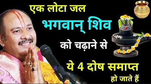 केवल एक लोटा जल शिवलिंग पर चढ़ा दें ये 4 दोष समाप्त हो जाता है Pandit #pradeep ji Mishra #shivpuran