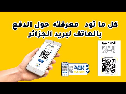 بريدي باي Baridi Pay خدمة جديدة للدفع عن طريق الهاتف لبريد الجزائر