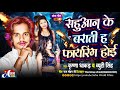        krishna dhakad  sahu ji new song  gupta ji bhojpuri hit song 