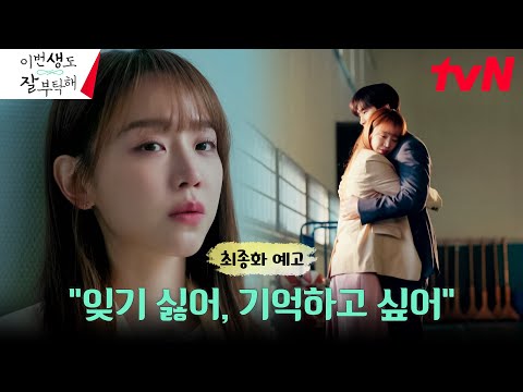 [최종화 예고] 전생의 기억이 없어질까 두려운 신혜선 "기억하고싶어..." #이번생도잘부탁해 EP.12