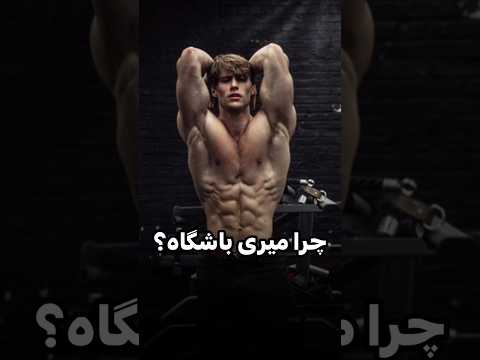 تو برا چی میری باشگاه باشگاه بدنسازی باشگاه بدنسازی رونی کلمن بدنساز فیتنس اراده موفقیت انگیزه