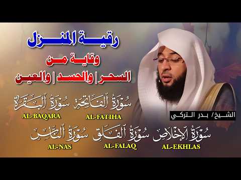 رقية المنزل وحمايته | تلاوة خاشعة لسور البقرة، الفاتحة، والمعوذات بصوت الشيخ بدر التركي