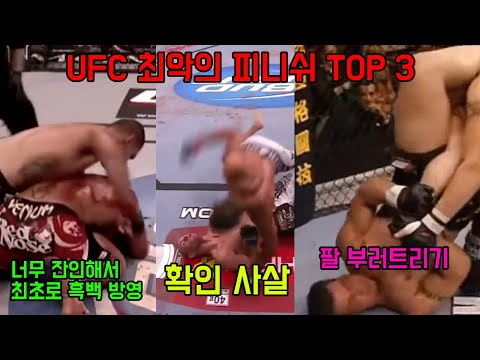 UFC(종합격투기) 역사상 가장 잔인한 피니쉬, 확인사살, 가장 큰 부상 최악의 피니쉬 TOP 3