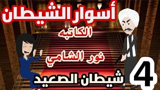 روايات صعيديه بوليسيه|أسوار الشيطان|الكاتبه نور الشامي|شيطان الصعيد|الحلقه الرابعه