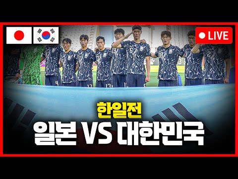 (입중계) 한일전! 일본:대한민국 // U23