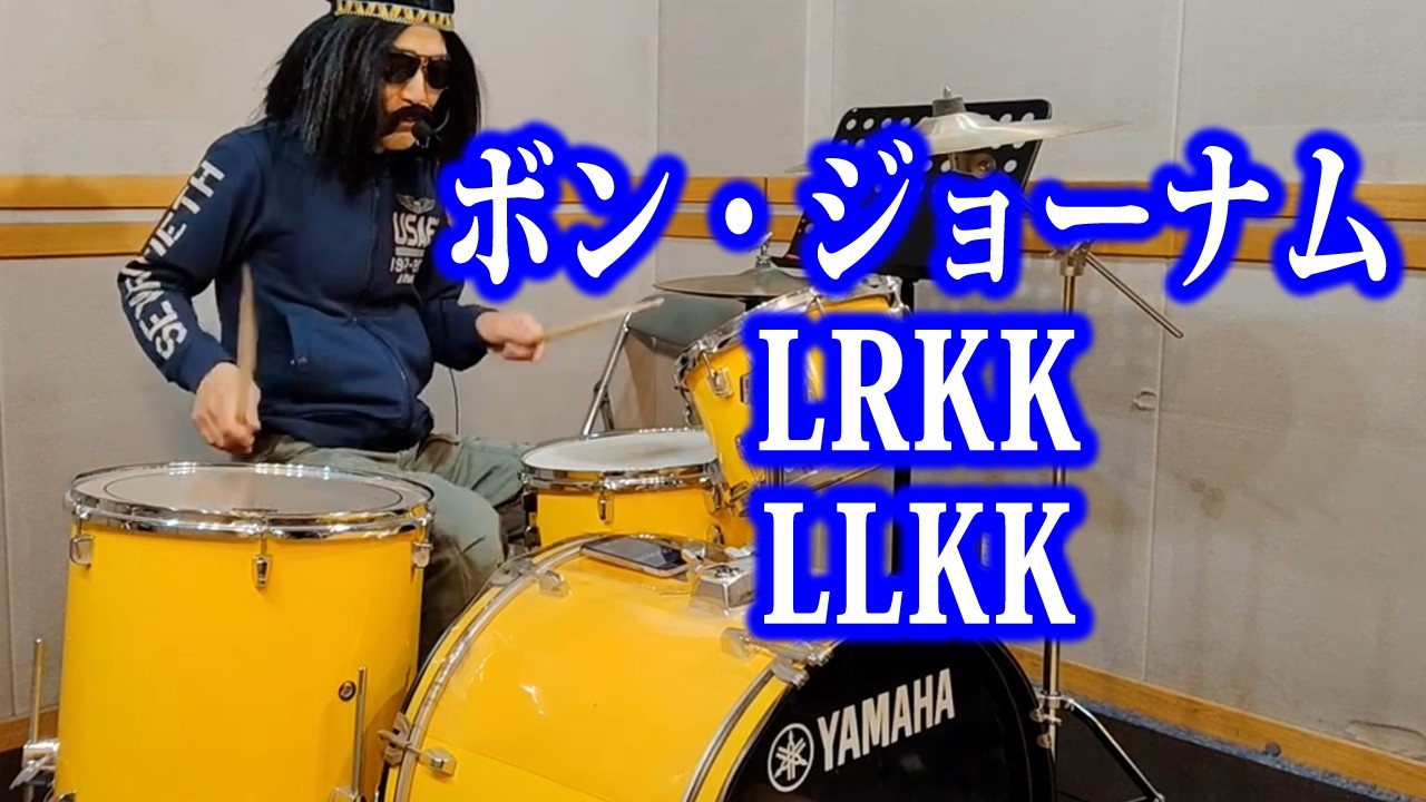ボン・ジョーナム LRKK LLKK