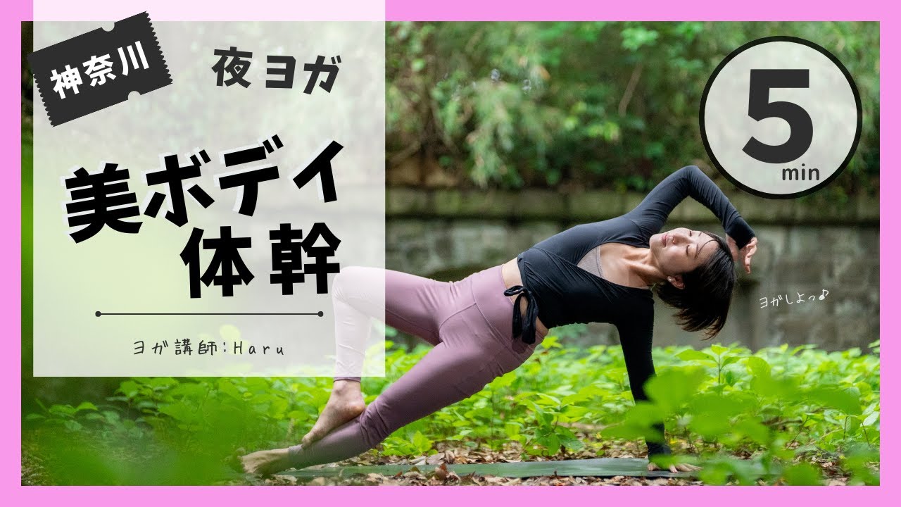 夜ヨガ５分【森林ヨガ】スッキリ美ボディを作る体幹ヨガ/Haru