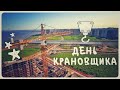 На высоте. День крановщика.