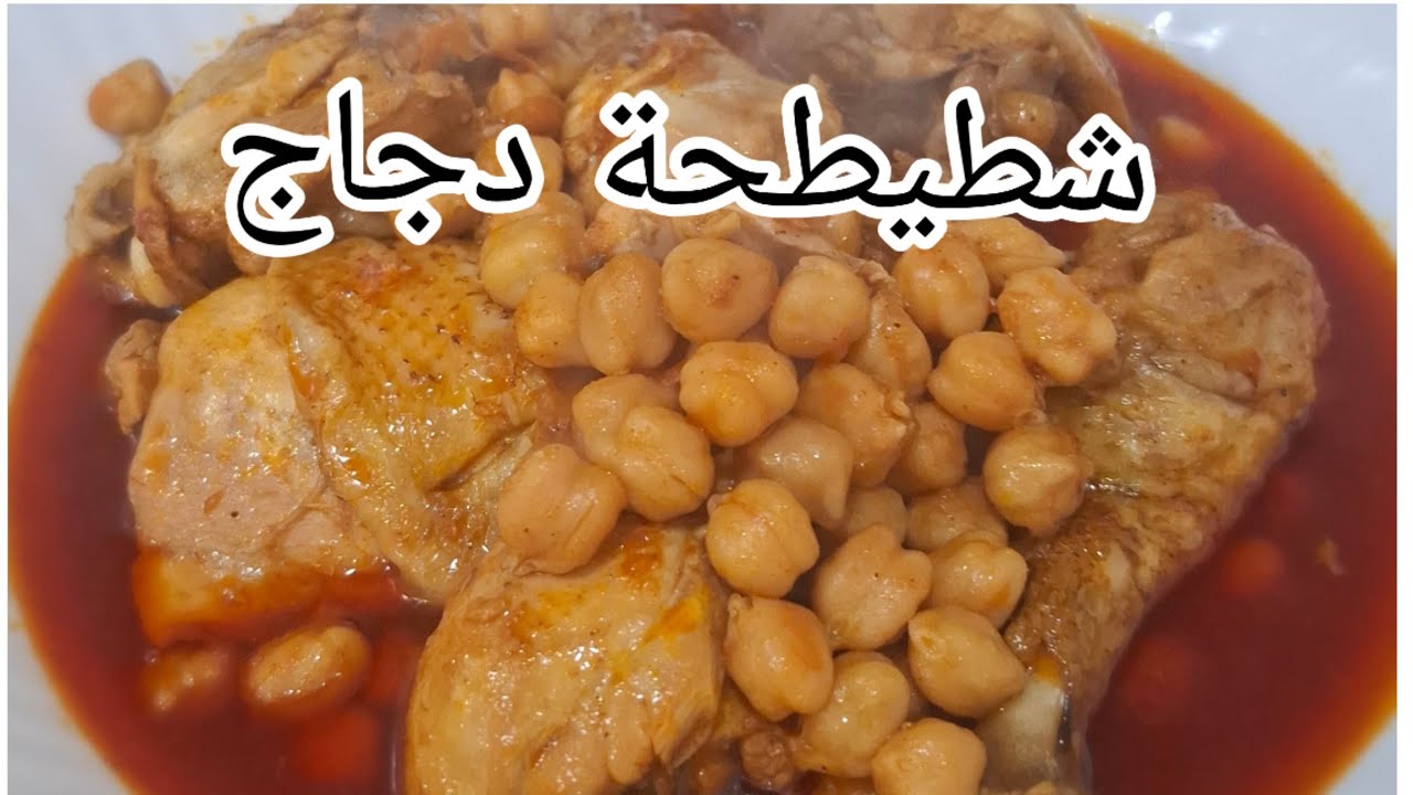 شطيطحة دجاج جزائرية بدون طماطم |طبق تقليدي 🇩🇿