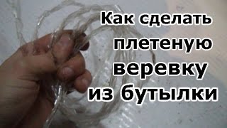 №58 ПЛЕТЕНАЯ ВЕРЕВКА из бутылки своими руками