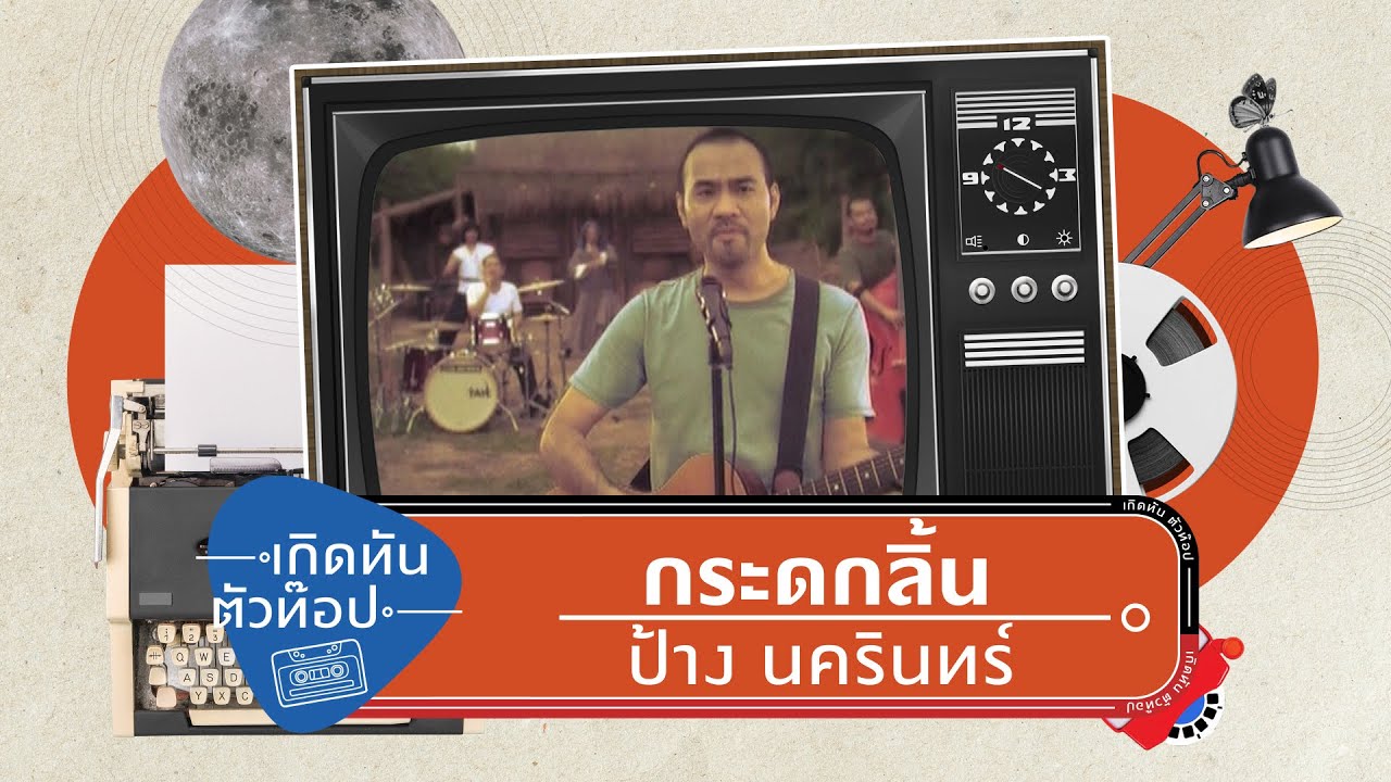 กระดกลิ้น - นครินทร์ กิ่งศักดิ์ [เกิดทันตัวท็อป]