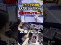 トラックの運転、1人だけレースゲーム