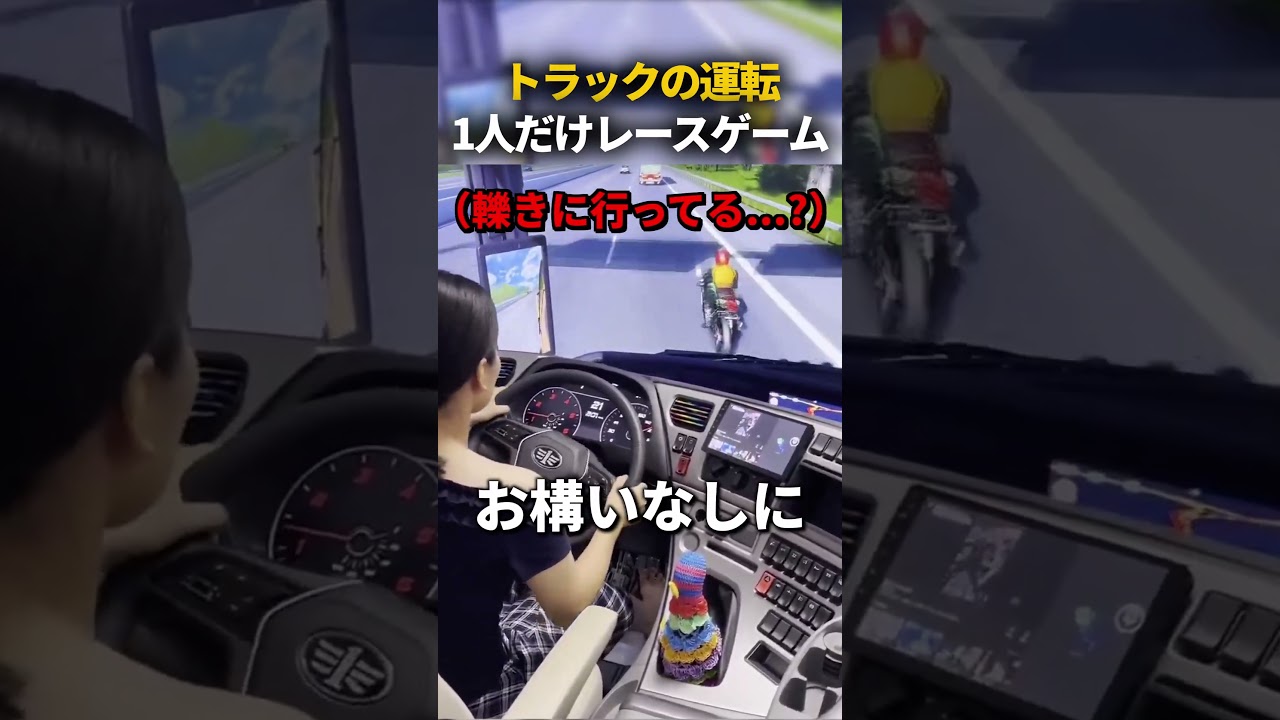 トラックの運転、1人だけレースゲーム