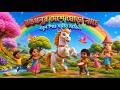 😱 জনি জনি ইয়েস পাপা | মজার বাংলা কার্টুন 🎶 Kids Viral Video @kidseducationBangl