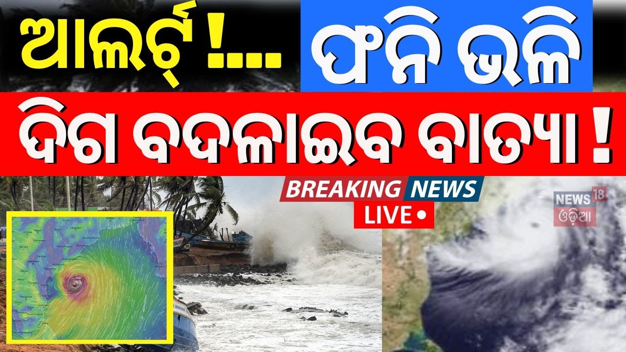Odisha Cyclone News Live:ଦିଗ ବଦଳାଇବ ବାତ୍ୟା ! | IMD confirmed cyclone | cyclone 'Dana'