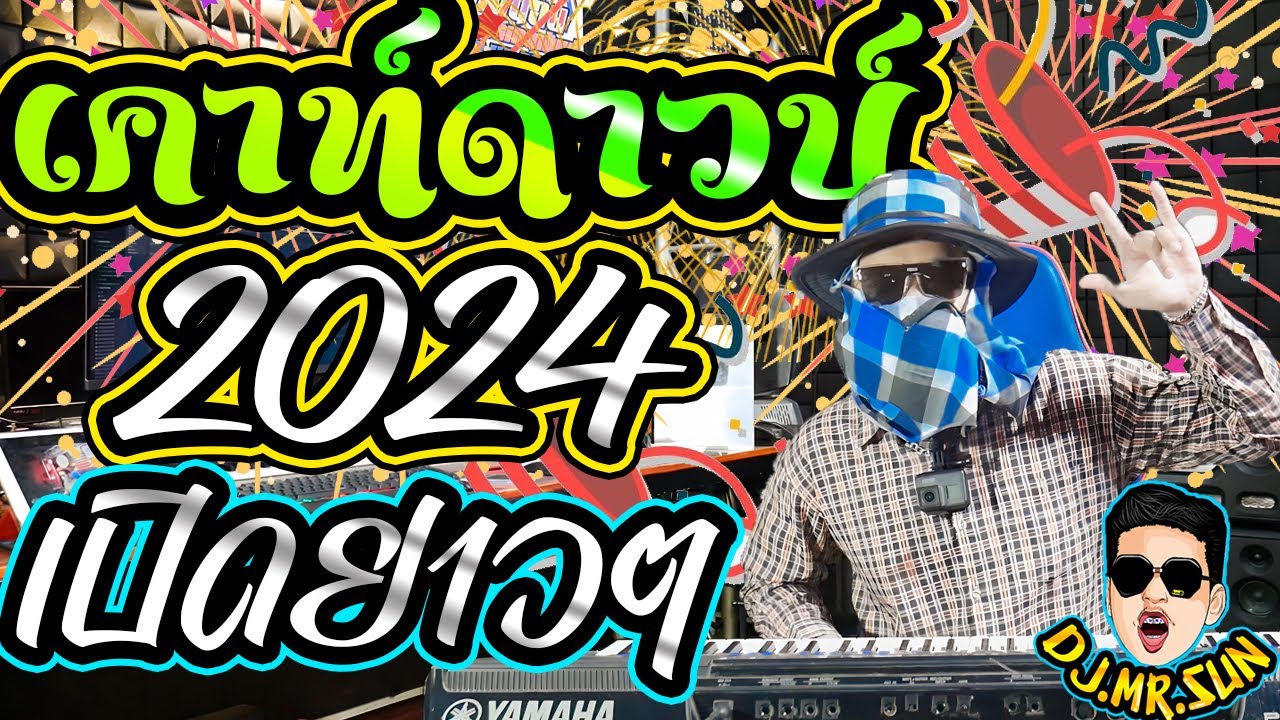 แดนซ์เคาท์ดาวน์2024🌟ฟังยาวๆมันทุกเพลง⭐คัดมาแล้ว🔥Remixเล่นสด🔥Cover【Mr SUN】:ตะวันออริจินอลTiktok