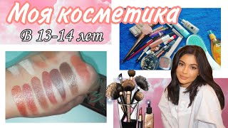 Моя косметика в 13-14 лет💄😻💕///советую лучшее🥰///