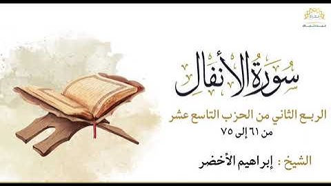 سورة الأنفال الربع الثاني من الحزب التاسع عشر من ٦١ إلى ٧٥