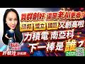 買群創好 還是老AI更香?頎邦 盟立 國巨 又創高啦 ～力積電 南亞科下一棒是誰?｜股市易點靈 許毓玲 分析師｜2026.05.29