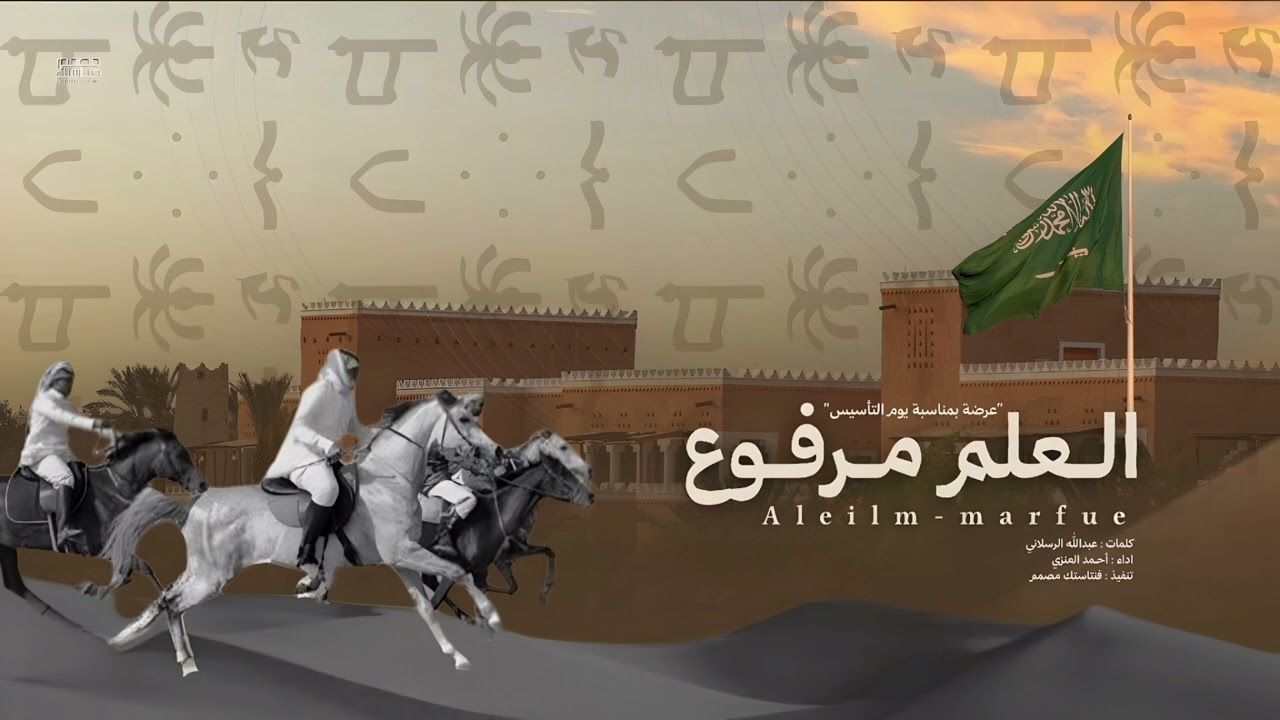 عرضة يوم التأسيس - العلم مرفوع | احمد العنزي (حصريا) | 2025