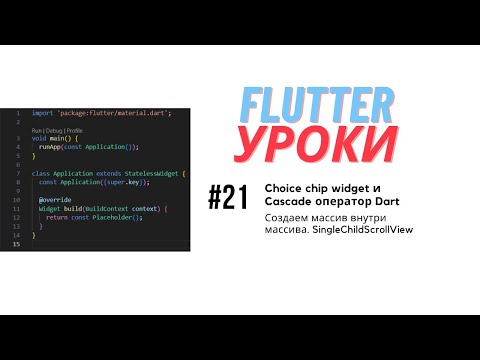 Flutter Lessons #21 - ChoiceChip and Dart Cascade Operator