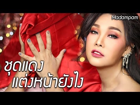 ใส่ชุดแดงไปงานแต่ง แต่งหน้าอย่างไร
