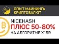 Плюс 50 - 80% в Nicehash на алгоритме X16R | Выпуск 62 | Опыт майнинга криптовалют